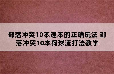 部落冲突10本速本的正确玩法 部落冲突10本狗球流打法教学